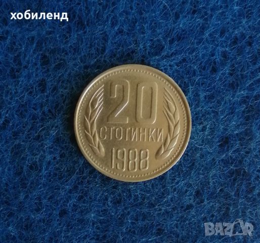 20 стотинки 1988, снимка 1 - Нумизматика и бонистика - 45699571