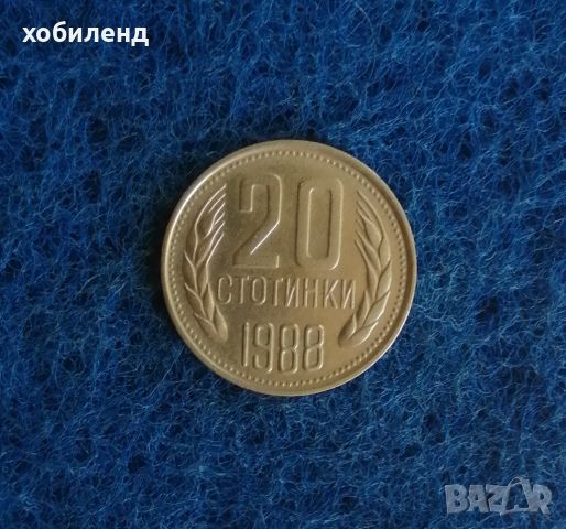 20 стотинки 1988