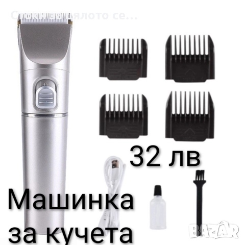 Машинка за подстригване на домашни любимци , снимка 2 - За кучета - 51796388