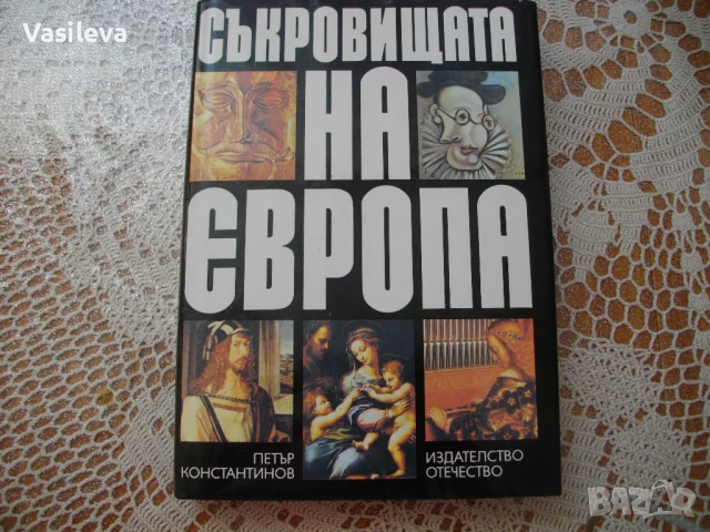 "Съкровищата на Европа" от Петър Константинов