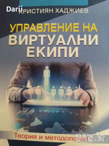 Управление на виртуални екипи: Теория и методология- Кристиян Хаджиев, снимка 1 - Специализирана литература - 46141347