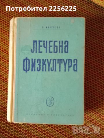 Лечебна физкултура , снимка 1 - Специализирана литература - 46137745