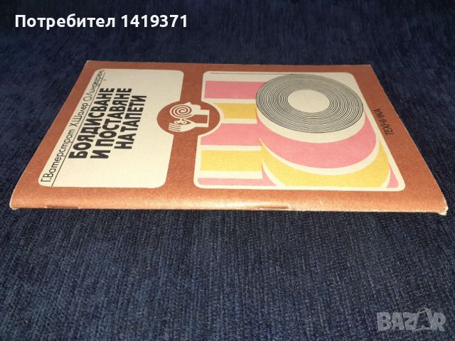 Боядисване и поставяне на тапети - Г. Ватерстрат, снимка 3 - Специализирана литература - 45664390