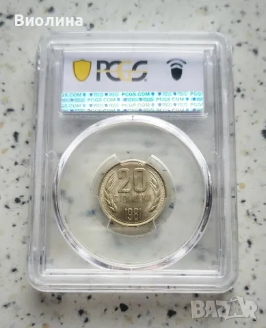 20 стотинки 1981 MS 66 PCGS , снимка 2 - Нумизматика и бонистика - 44004011