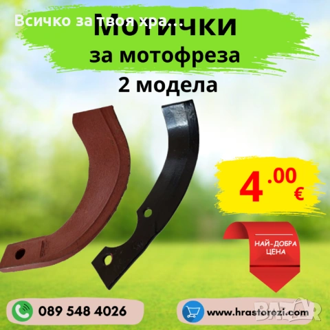 Мотички за мотофреза, мотокултиватор - НАЙ-ДОБРИ ЦЕНИ !
