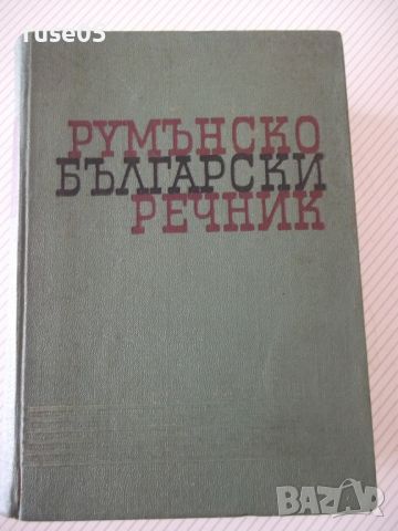 Книга "Румънско-български речник - Иван Пенаков" - 1236 стр.