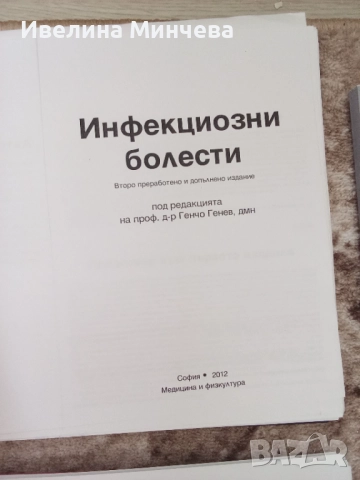 Учебници по инфекции,паразитология и епидемиология, снимка 2 - Специализирана литература - 51843046