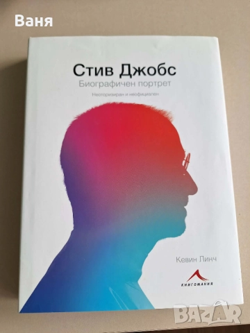Стив Джобс: Биографичен портрет (твърди корици) - Кевин Линч