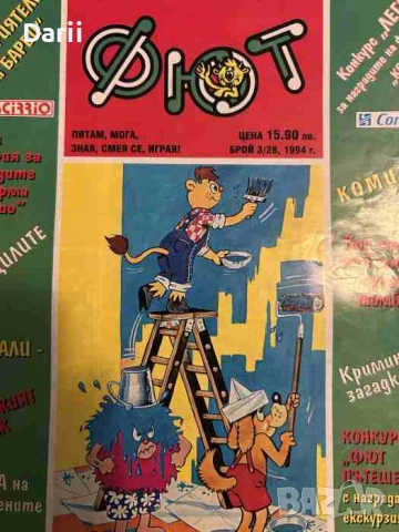 Фют. Бр. 3 (28) / 1994