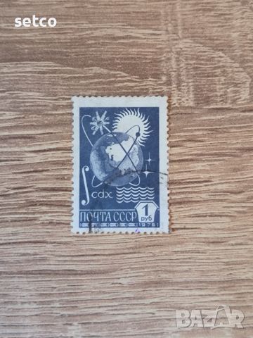 СССР редовни  1 рубла 1976 г., снимка 1 - Филателия - 46384709