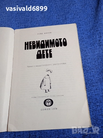 Туве Янсон - Невидимото дете , снимка 4 - Детски книжки - 52952356