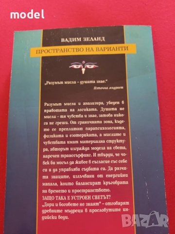 Транссърфинг на реалността. Част 1: Пространство на варианти - Вадим Зеланд, снимка 5 - Други - 48966780