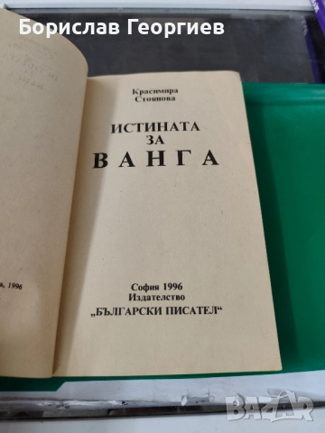 Истината за Ванга Красимира Стоянова , снимка 2 - Езотерика - 51984149