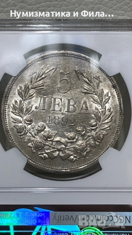 5 лева 1892 година с грейд AU 55, снимка 2 - Нумизматика и бонистика - 52465723