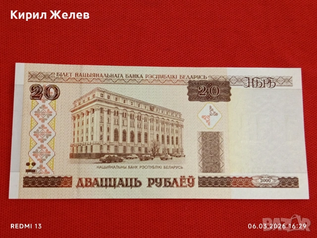 Банкнота БЕЛАРУС много красива перфектно състояние непрегъвана за КОЛЕКЦИЯ ДЕКОРАЦИЯ 53939, снимка 3 - Нумизматика и бонистика - 53736669