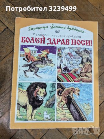 Поредица "Златно букварче" - Болен здрав носи, снимка 1 - Детски книжки - 46751184