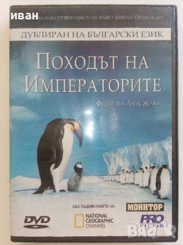 DVD "Походът на Императорите", снимка 1 - Други жанрове - 46678029