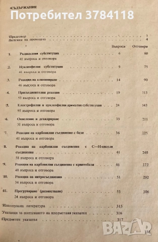 Химия На Органичния Синтез - Клаус Рунге, Ерика Зиверт, Гюнтер Голиш, снимка 3 - Специализирана литература - 54170179