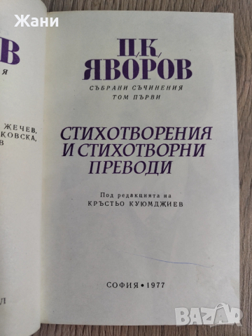 Събрани съчинения Пейо Яворов , снимка 5 - Художествена литература - 53329181