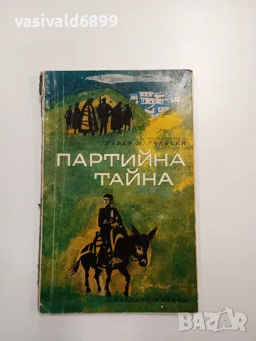 Марко Марчевски - Партийна тайна , снимка 1 - Българска литература - 48974914