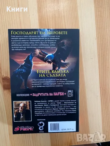 Книга-Игра:Господарят на зверовете,Трите камъка на съдбата, снимка 2 - Други - 49450483