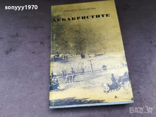 ДЕКАБРИСТИТЕ 2904252026