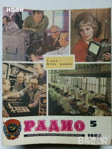 Списания "Радио" - 1983г, снимка 9 - Списания и комикси - 50923217