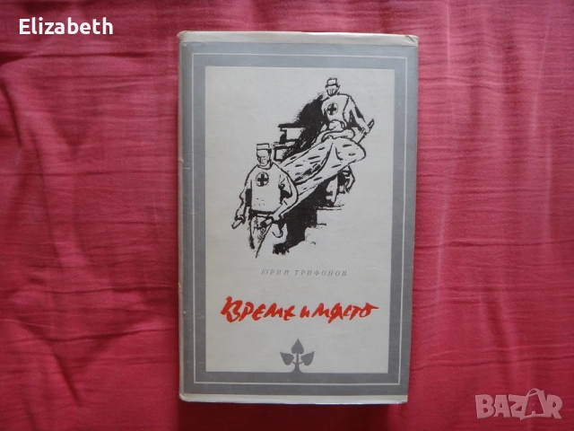 Време и място - Юрий Трифонов