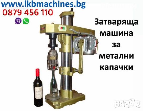 Пневматична Машина за затваряне на Капачки за Буркани, снимка 9 - Други - 42092337