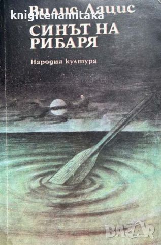 Синът на рибаря - Вилис Лацис, снимка 1 - Художествена литература - 46587901