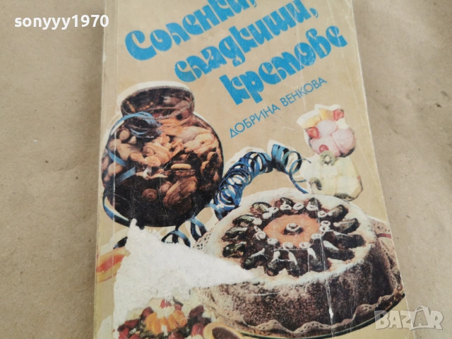 СОЛЕНКИ СЛАДКИШИ КРЕМОВЕ 3101262025LCHERY1, снимка 10 - Други - 53297497
