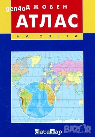 Джобен атлас на света, снимка 1 - Художествена литература - 49213879