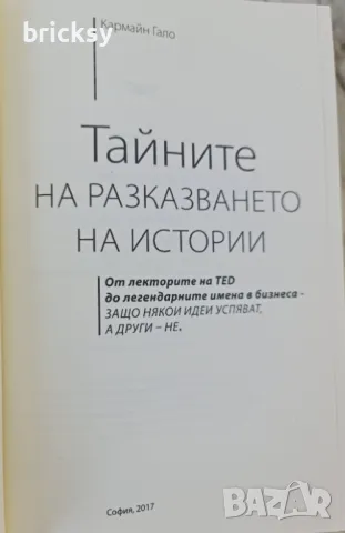 Тайните на разказването на истории Кармайн Гало Маркетинг, снимка 2 - Специализирана литература - 47169150