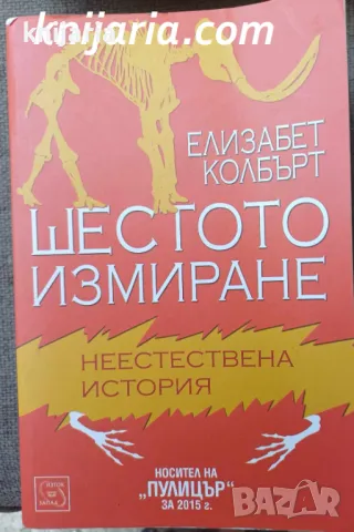 Шестото измиране: Неестествена история, снимка 1 - Художествена литература - 46904900