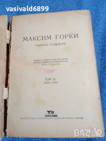 Максим Горки - избрано том 11