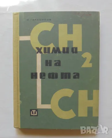 Книга Химия на нефта - Михаил Герасимов 1962 г., снимка 1 - Специализирана литература - 46858968