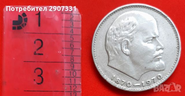 юбилейна монета 1 рубла 100 години от рождението на ленин. СССР