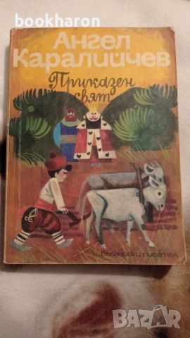 Ангел Каралийчев: Приказен свят том 3 , снимка 1 - Детски книжки - 46176399