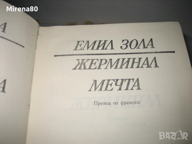 Емил Зола - Избрани творби - том 1-2-3-4, снимка 6 - Художествена литература - 48239815