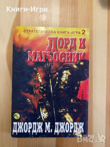 Стратегическа книга-игра:Лорд и Магьосник, снимка 1 - Други - 48651211