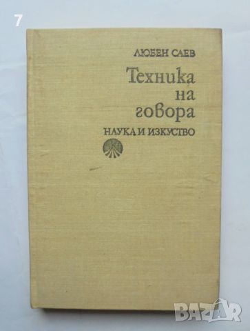 Книга Техника на говора - Любен Саев 1976 г., снимка 1