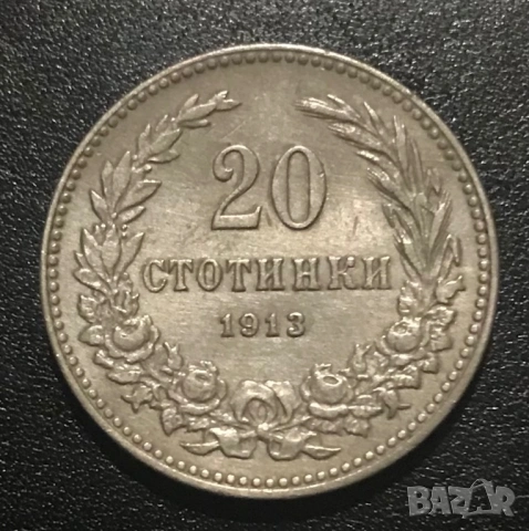 20 стотинки 1913 г.