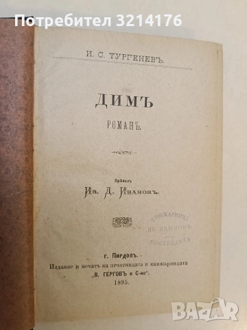 Димъ. Дворянско гнѣздо - Иван С. Тургенев (Луксозна изработка, Отлично състояние, 262 + 161 стр.), снимка 3 - Художествена литература - 52961756