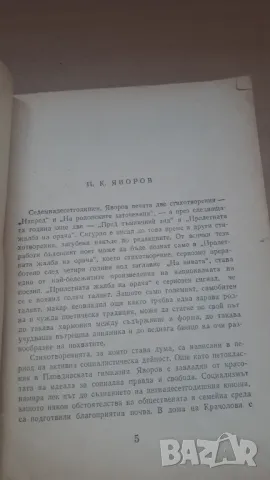 П. К. Яворов - избрани стихотворения, снимка 5 - Българска литература - 47018935