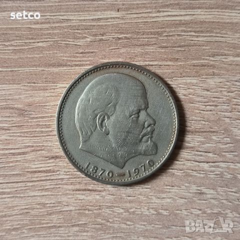 СССР 1 рубла 1970 100 години от рождението на Ленин