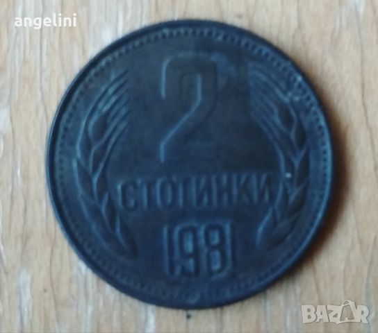 Два броя монети 2ст.1981г., снимка 3 - Нумизматика и бонистика - 45763735