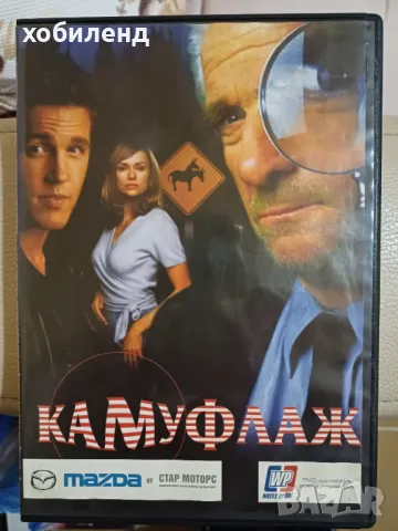 Камуфлаж, снимка 1 - DVD филми - 48577184