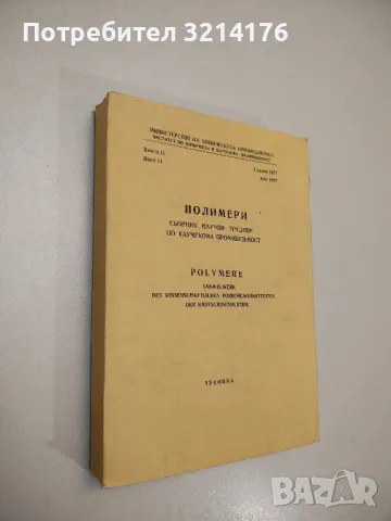 Полимери. Сборник научни трудове по каучукова промишленост. Книга 11, 1977 - Павлина Дикова (1980)