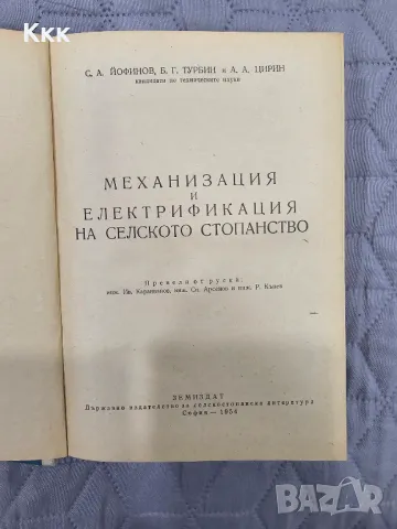 Механизация и електрификация на селското стопанство от 1954г., снимка 1 - Специализирана литература - 48815523