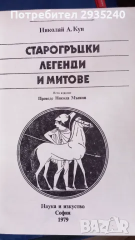 "Старогръцки митове и легенди", снимка 2 - Художествена литература - 47105674